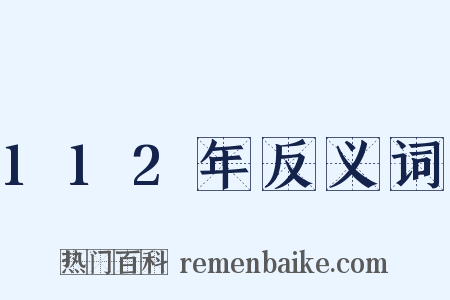 112年反义词是什么意思的图片